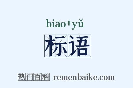标语是什么意思的图片